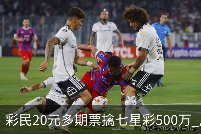 彩民20元多期票擒七星彩500万 周边彩友沾喜气