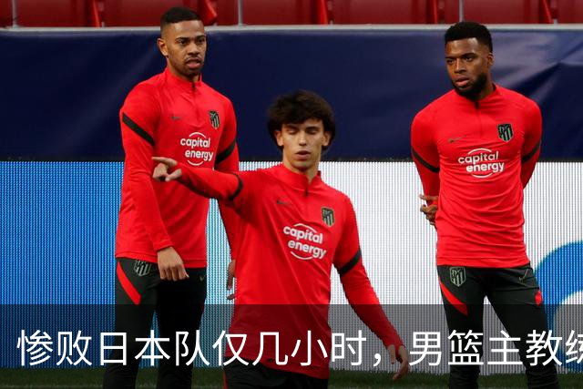 惨败日本队仅几小时,男篮主教练郭士强上热搜,胡明轩承认出问题