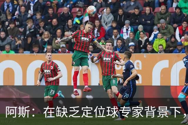 阿斯:在缺乏定位球专家背景下,居莱尔挺身而出成为皇马一大财富